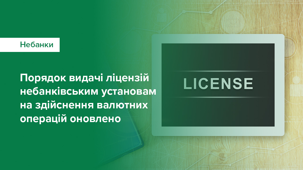 Порядок видачі ліцензій небанківським установам на здійснення валютних операцій оновлено